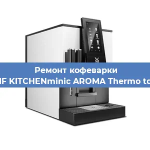 Чистка кофемашины WMF KITCHENminic AROMA Thermo to Go от накипи в Челябинске
